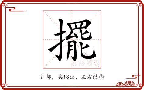 摆美意思|擺的解释